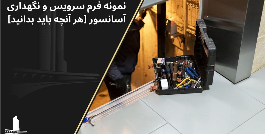 نمونه فرم سرویس و نگهداری آسانسور