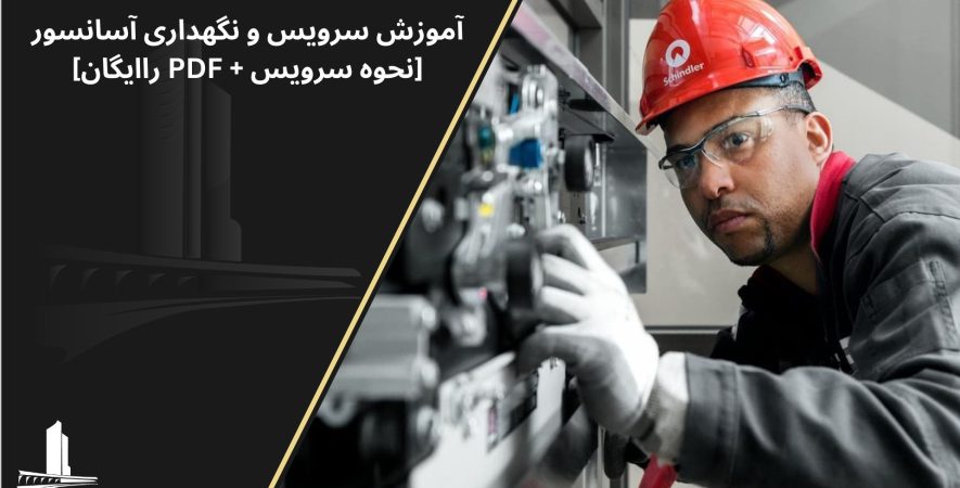 آموزش سرویس و نگهداری آسانسور