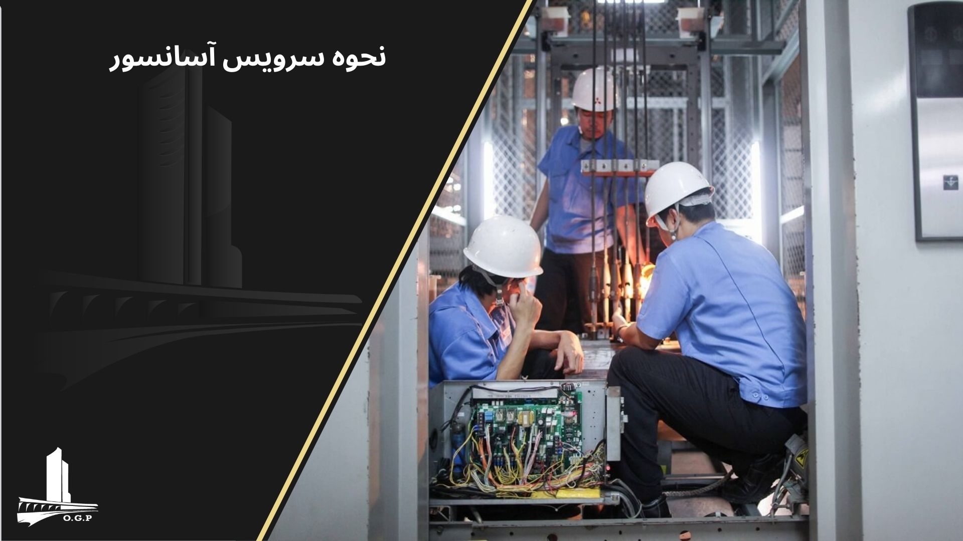 آموزش سرویس آسانسور