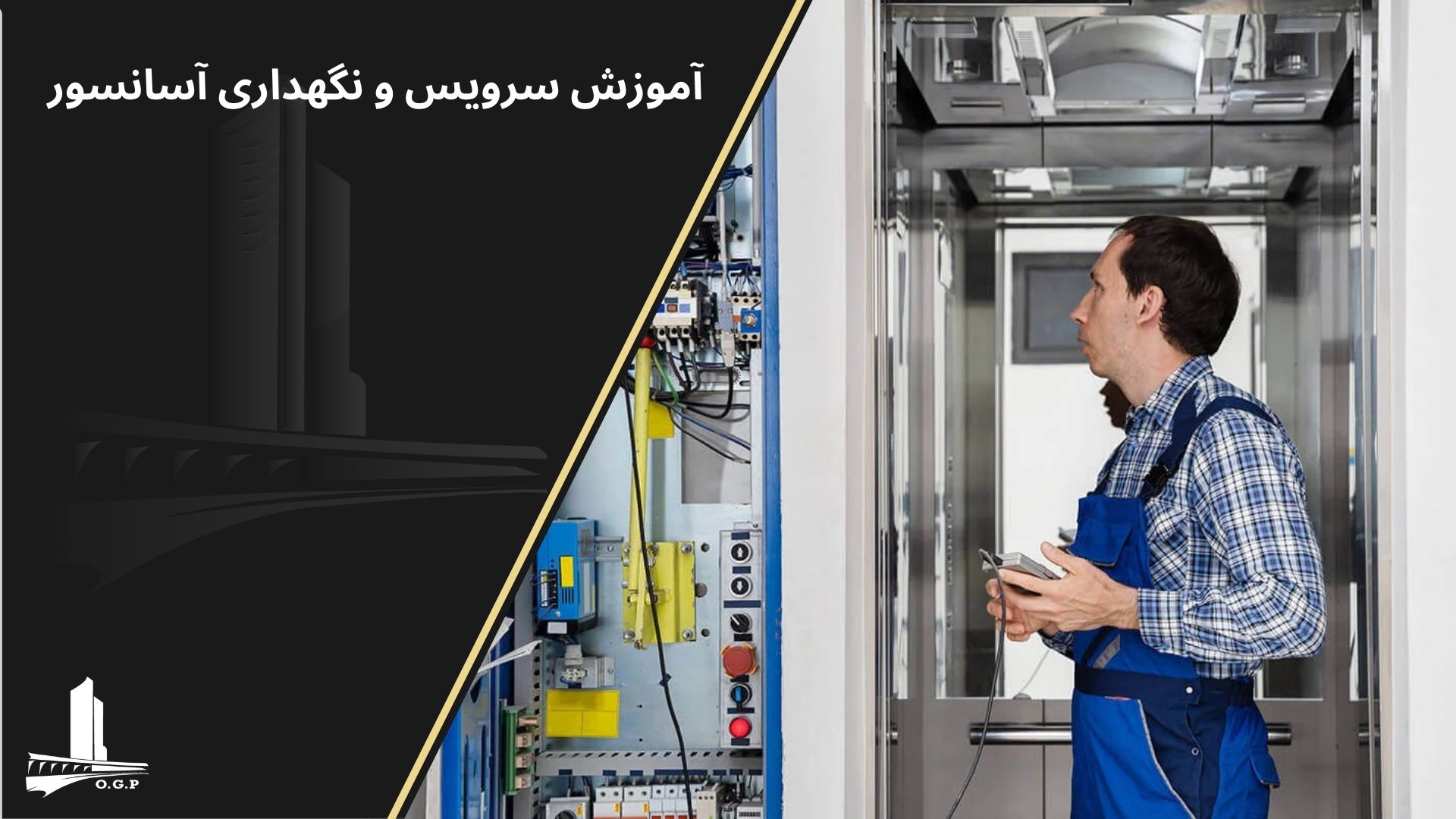 نحوه سرویس آسانسور