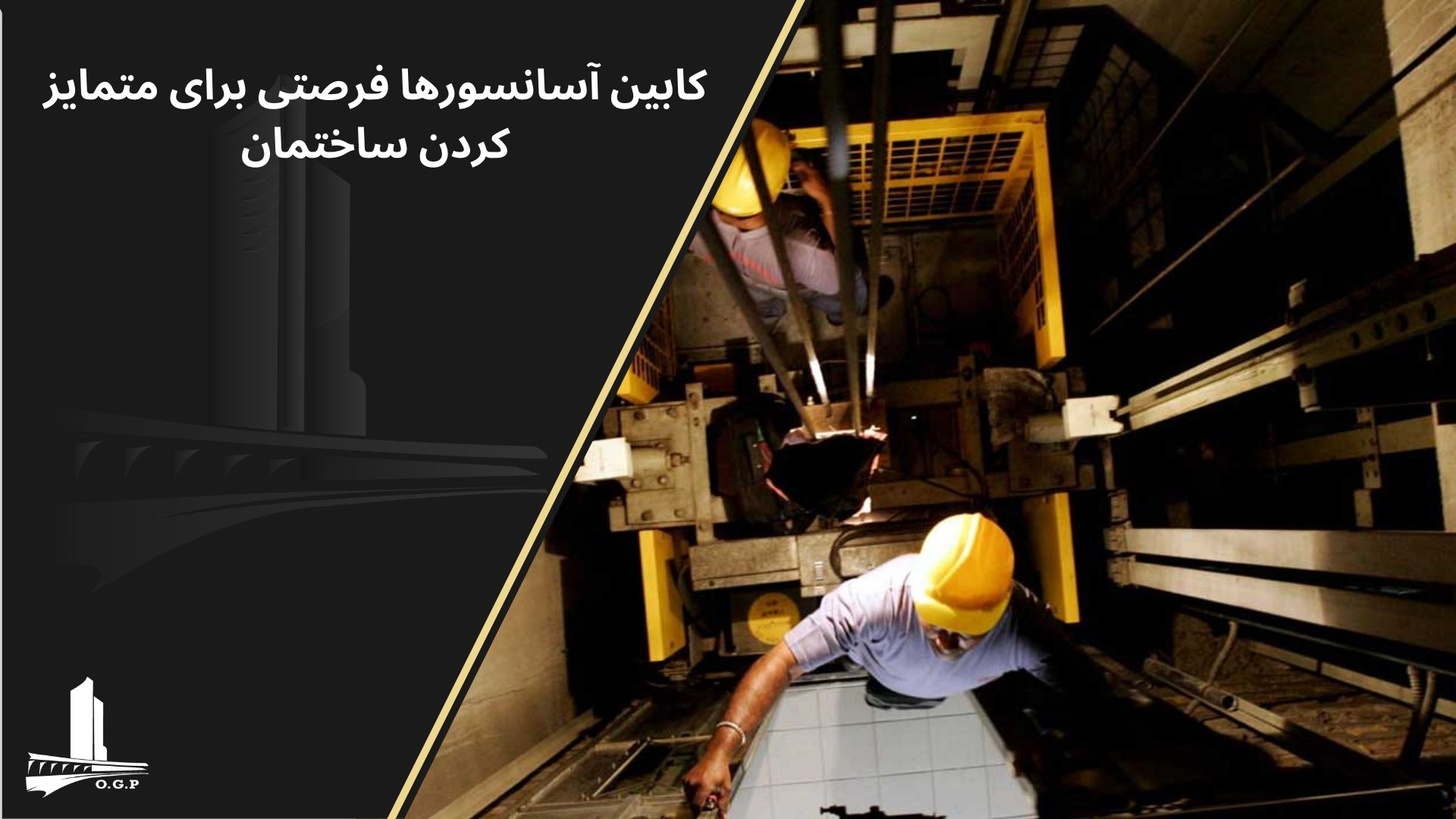 شرکت های تعمیر و نگهداری آسانسور