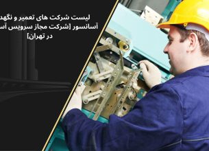 شرکت سرویس آسانسور تهران