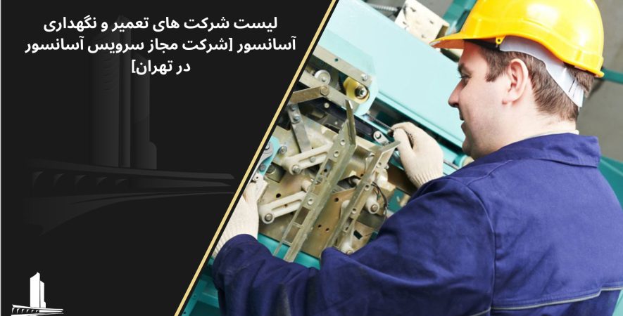 شرکت سرویس آسانسور تهران