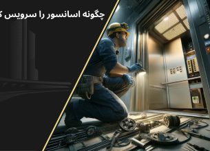 چگونه اسانسور را سرویس کنیم