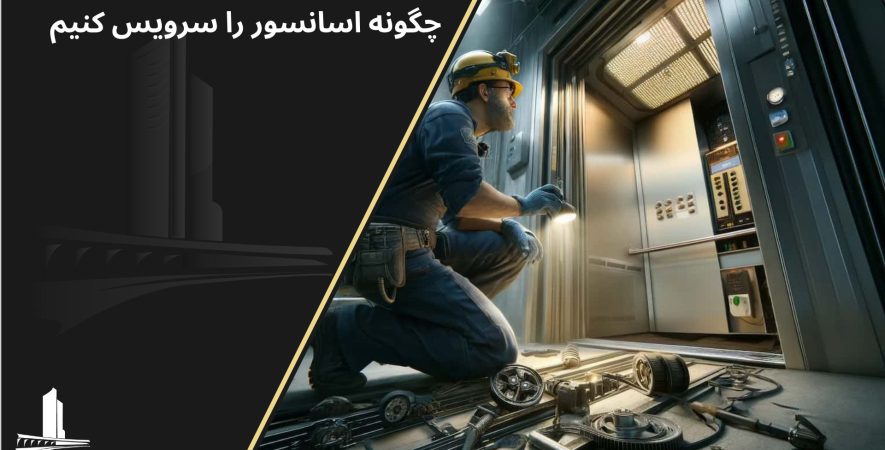 چگونه اسانسور را سرویس کنیم