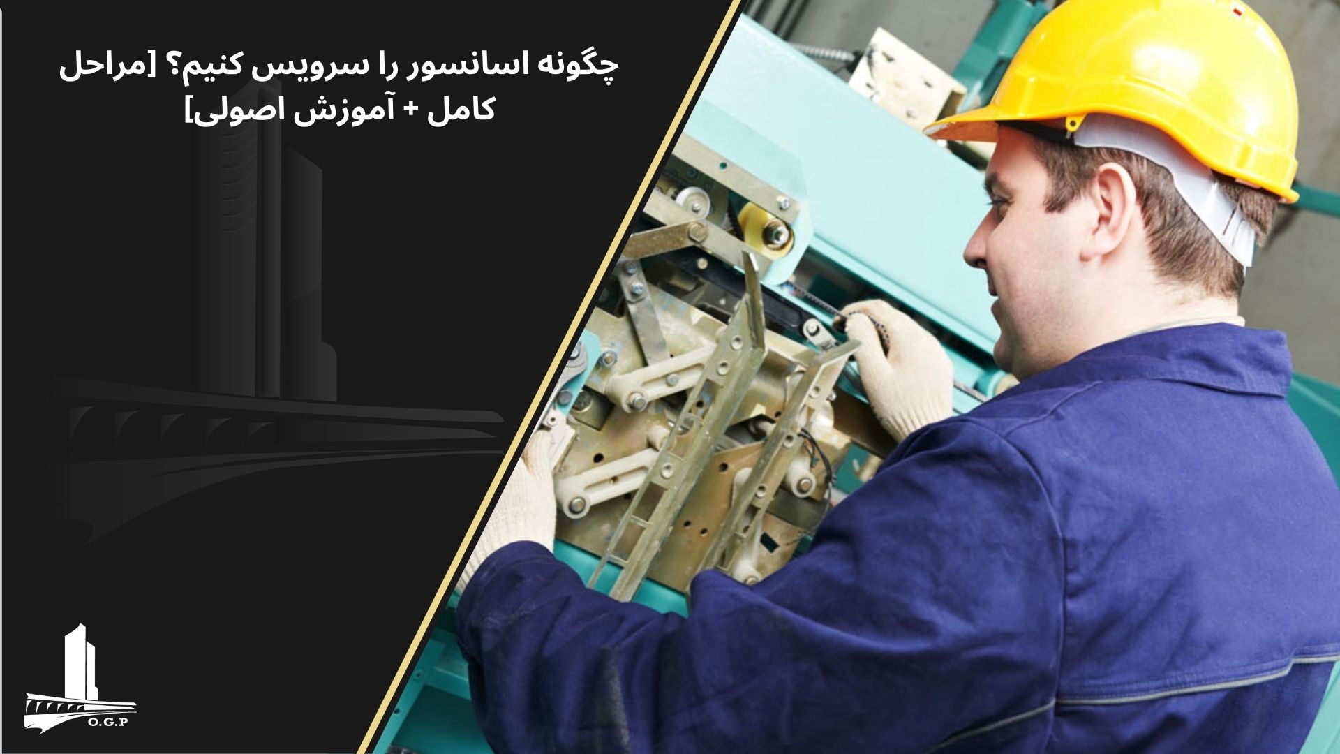 چگونه اسانسور را سرویس کنیم