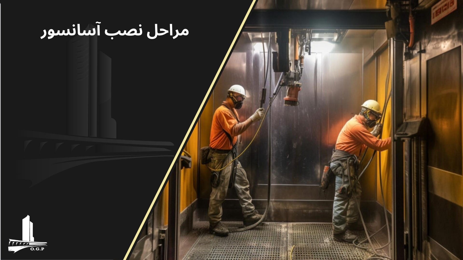 راه اندازی آسانسور