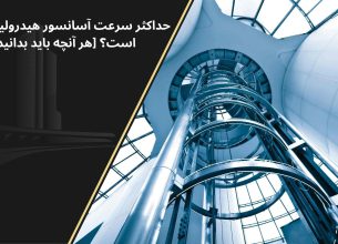حداکثر سرعت آسانسور هیدرولیک