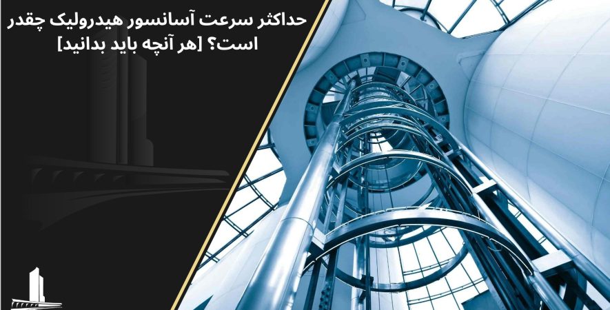 حداکثر سرعت آسانسور هیدرولیک