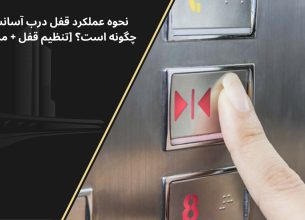 تنظیم قفل درب آسانسور