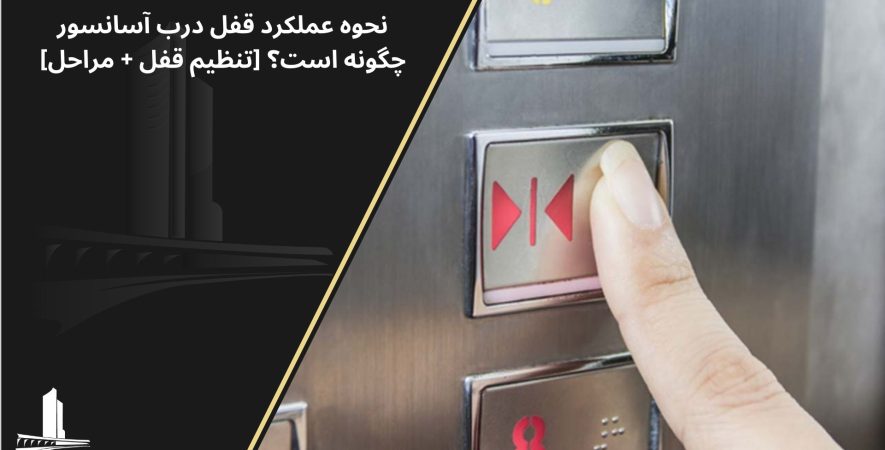 تنظیم قفل درب آسانسور