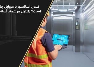 کنترل آسانسور با موبایل