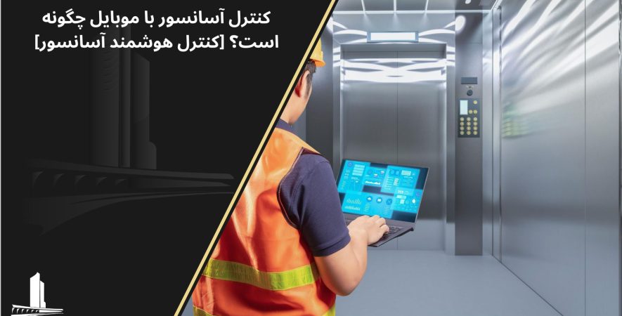 کنترل آسانسور با موبایل