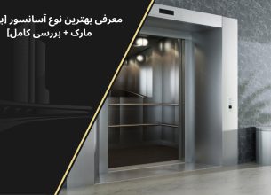 بهترین مارک آسانسور