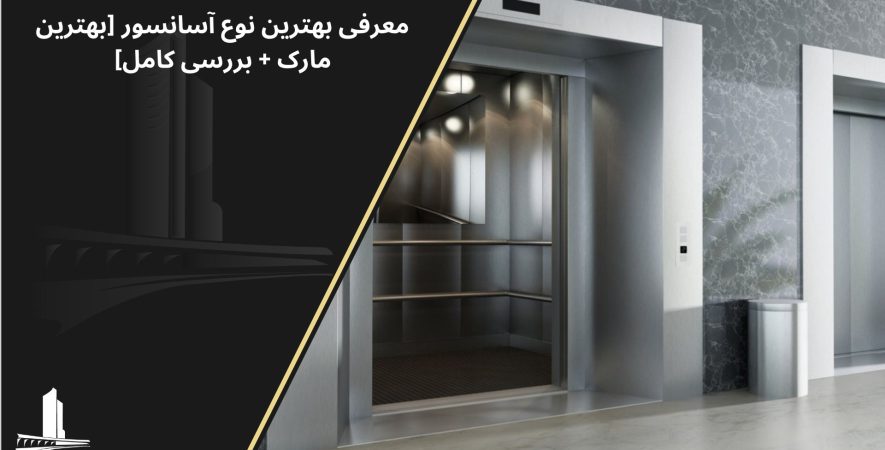 بهترین مارک آسانسور