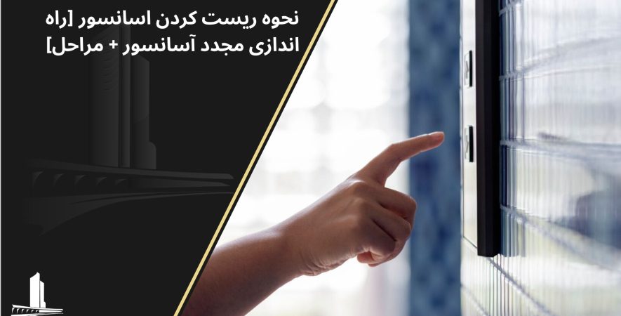ریست آسانسور