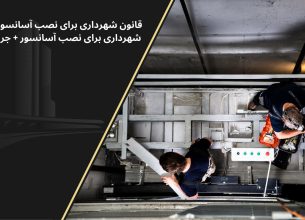 مجوز شهرداری برای نصب اسانسور