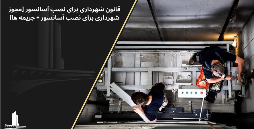 مجوز شهرداری برای نصب اسانسور