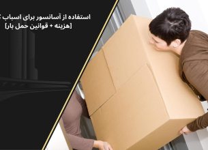 قانون اسباب کشی با آسانسور