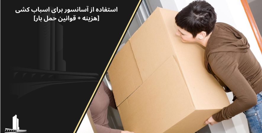 قانون اسباب کشی با آسانسور