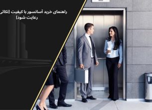 آسانسور با کیفیت