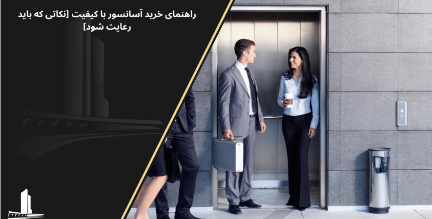 آسانسور با کیفیت