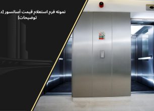 نمونه فرم استعلام قیمت آسانسور
