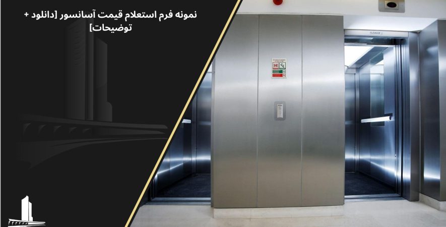نمونه فرم استعلام قیمت آسانسور