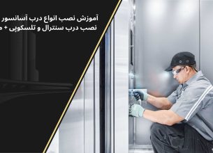 مراحل نصب درب آسانسور