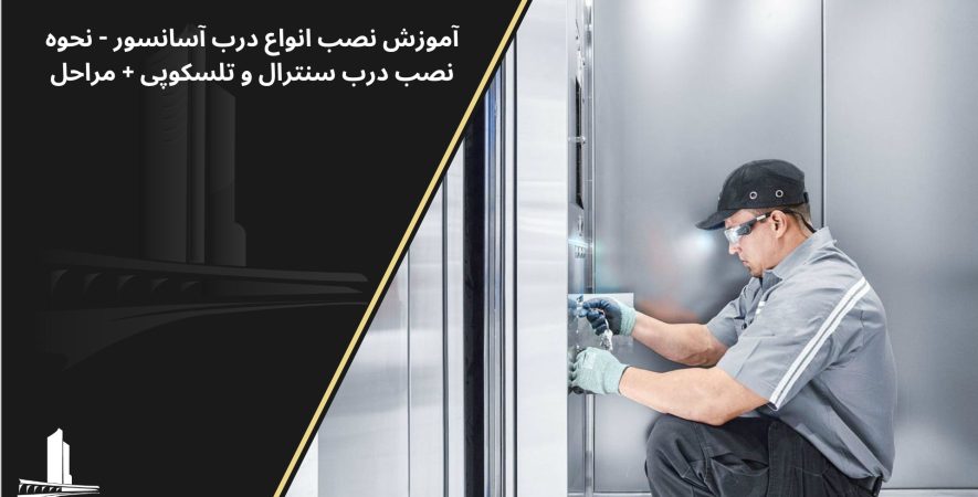 مراحل نصب درب آسانسور