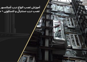 تاییدیه استاندارد آسانسور هیدرولیک