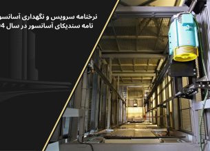 نرخنامه سندیکای آسانسور 1405