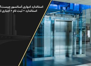 ثبت نام استاندارد ادواری آسانسور