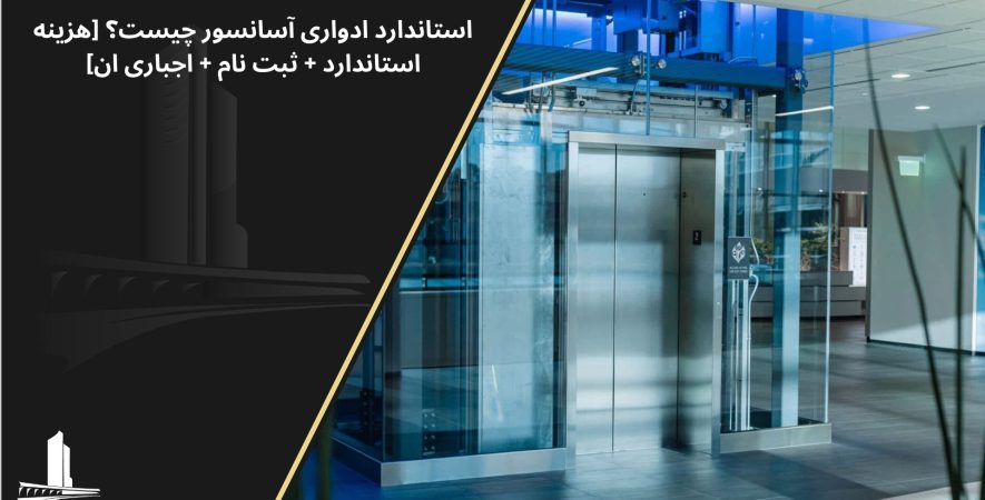 ثبت نام استاندارد ادواری آسانسور