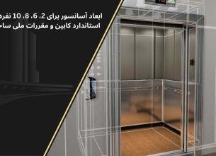 ابعاد اسانسور در ساختمان مسکونی