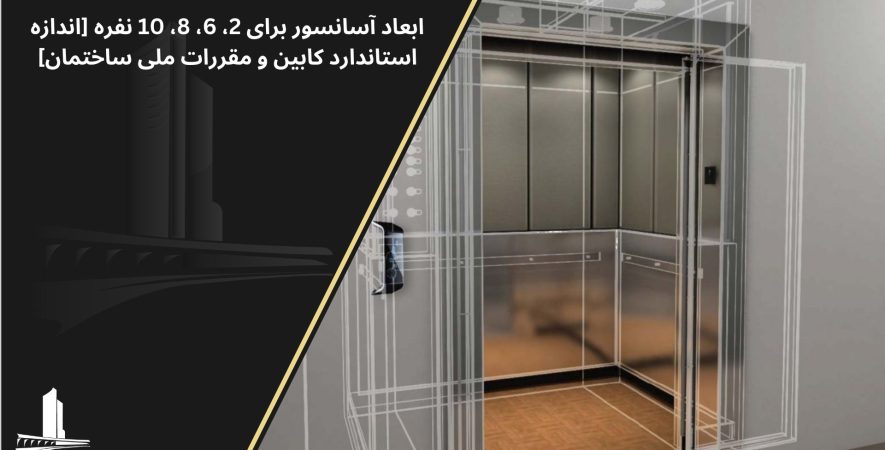 ابعاد اسانسور در ساختمان مسکونی