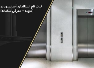 سامانه ثبت نام استاندارد آسانسور