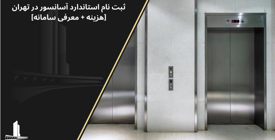 سامانه ثبت نام استاندارد آسانسور