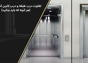 تفاوت درب طبقه و درب کابین آسانسور