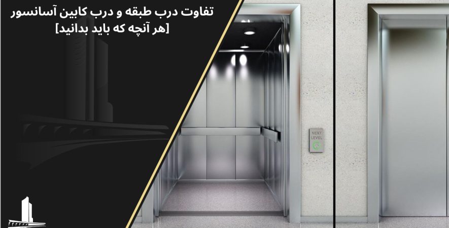 تفاوت درب طبقه و درب کابین آسانسور