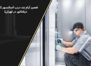 تعمیر دیکتاتور