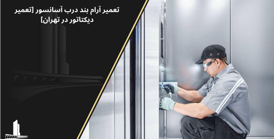 تعمیر دیکتاتور