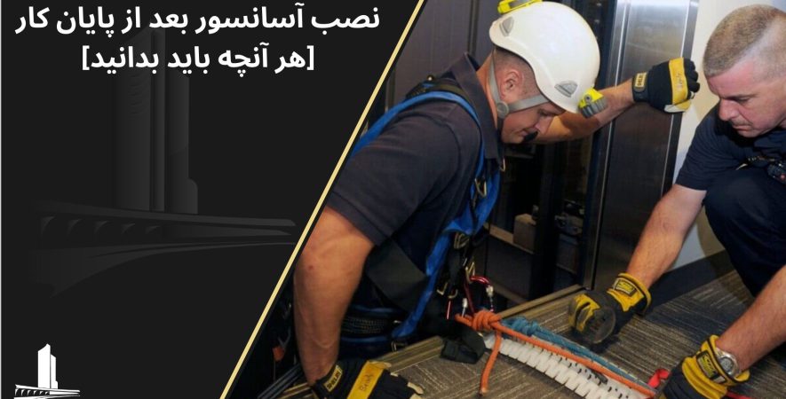 نصب آسانسور بعد از پایان کار