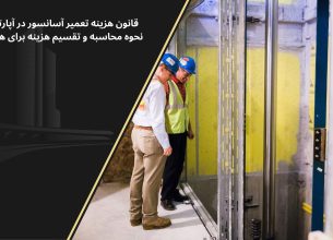 نحوه محاسبه هزینه تعمیر آسانسور در آپارتمان