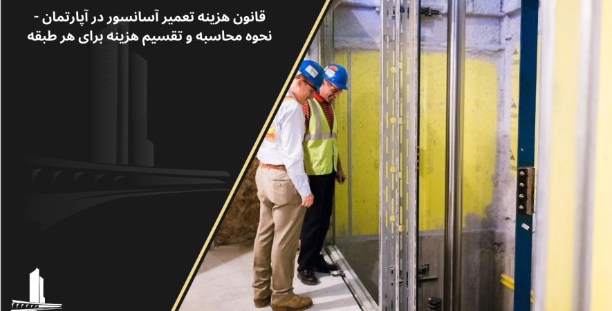 نحوه محاسبه هزینه تعمیر آسانسور در آپارتمان