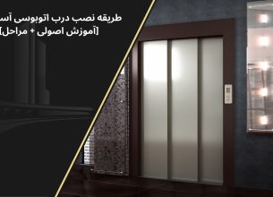نصب درب اتوبوسی آسانسور