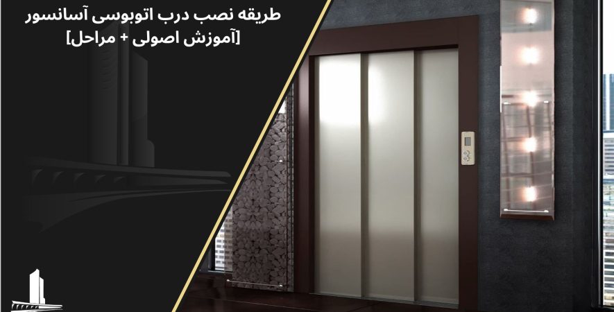 نصب درب اتوبوسی آسانسور