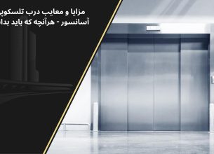 معایب درب تلسکوپی آسانسور