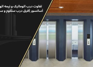 فرق درب اتوماتیک و نیمه اتوماتیک