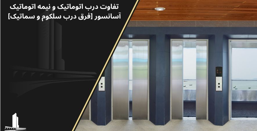 فرق درب اتوماتیک و نیمه اتوماتیک